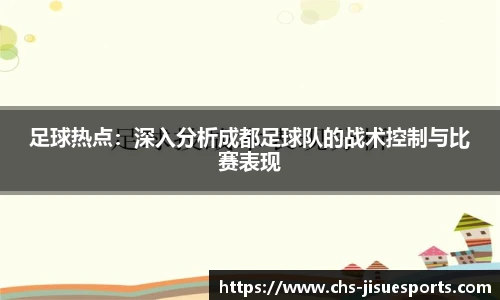 足球热点：深入分析成都足球队的战术控制与比赛表现