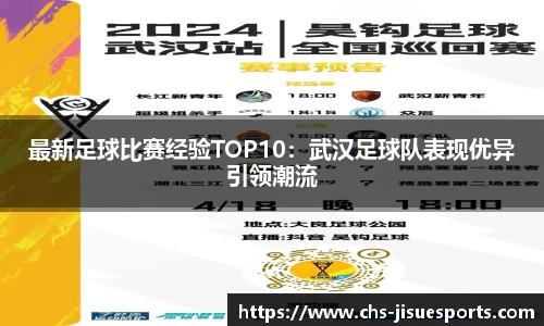 最新足球比赛经验TOP10：武汉足球队表现优异引领潮流