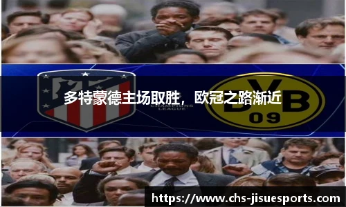 多特蒙德主场取胜，欧冠之路渐近