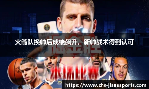 火箭队换帅后成绩飙升，新帅战术得到认可