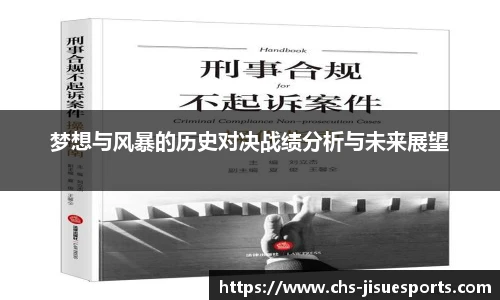 梦想与风暴的历史对决战绩分析与未来展望